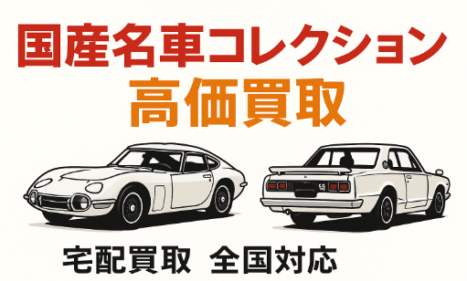 【公式】国産名車コレクションを買取いたします！
